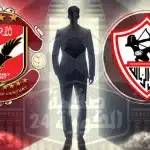 الزمالك والأهلي