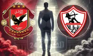 الزمالك و الأهلي
