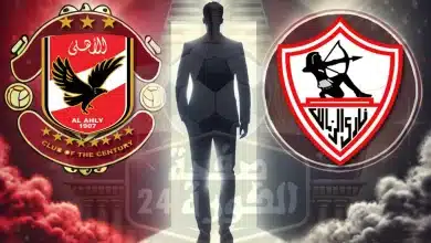 الزمالك والأهلي