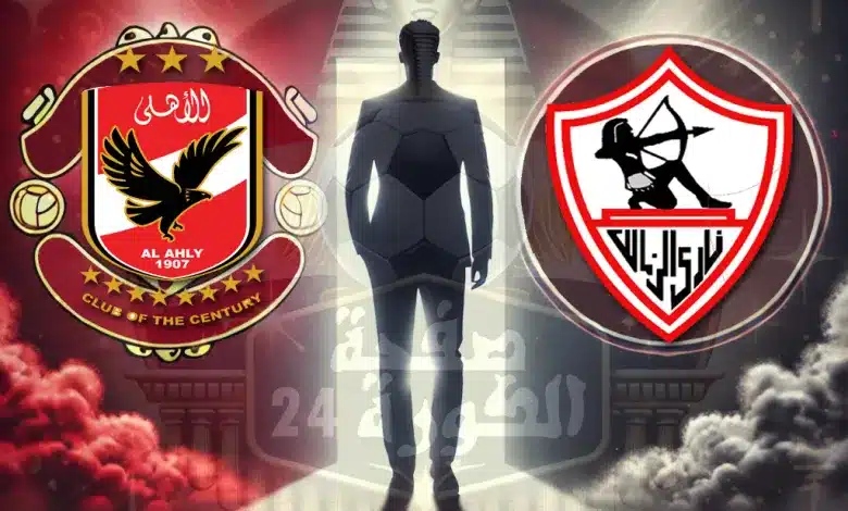 الزمالك والأهلي