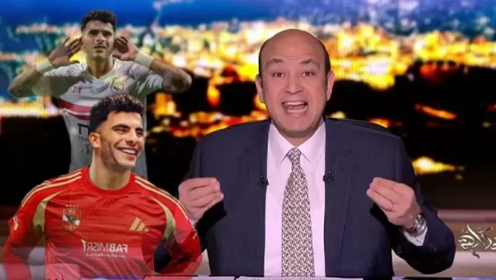عمرو أديب يفجرها: “زيزو انتهى.. والأهلي ينتظر النهاية!” رسالة نارية من الإعلامي الشهير إلى إدارة الزمالك