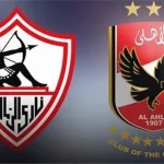 الزمالك والاهلى