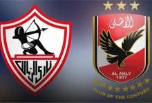 الزمالك والاهلى