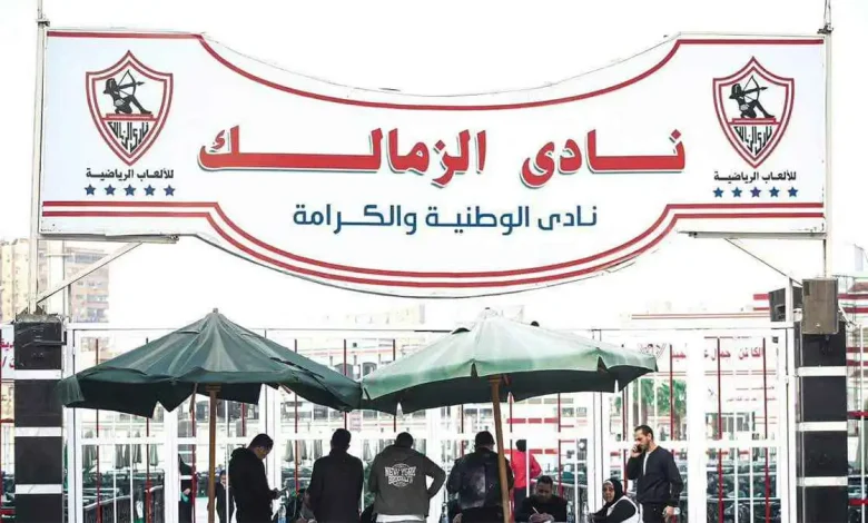 الزمالك
