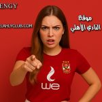 الأهلي كلوب 😮💨 عاشقة الأهلي تفجرها: هذا النادي الخليجي يطارد نجم الفريق وعايزة ببلاش!.. هذا للخطيب والأهلي قبل فوات الأوان