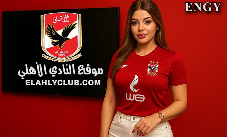 عاشقة الأهلي