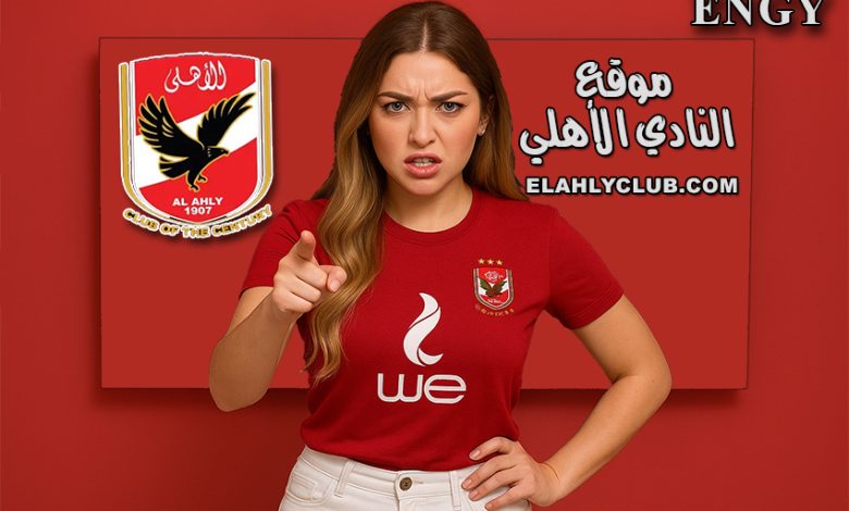 عاشقة الأهلي
