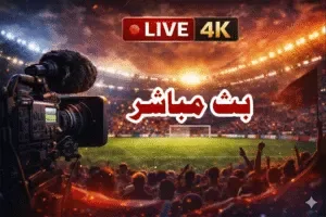 بث مباشر