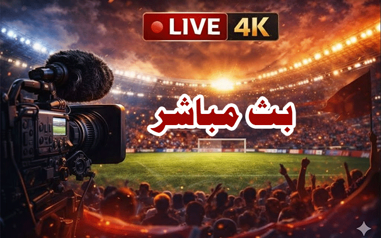 بث مباشر