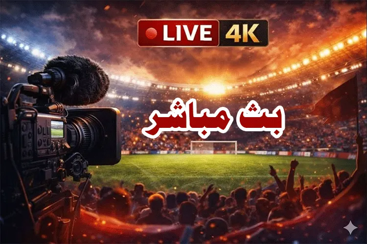 مشاهدة مباراة بلجيكا و مصر بث مباشر اليوم 2026-06-15