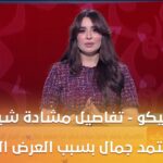 الأهلي كلوب انفجار داخل القلعة البيضاء.. كواليس مشادة شيكوبانزا ومعتمد جمال المدوية والتي تهز الزمالك