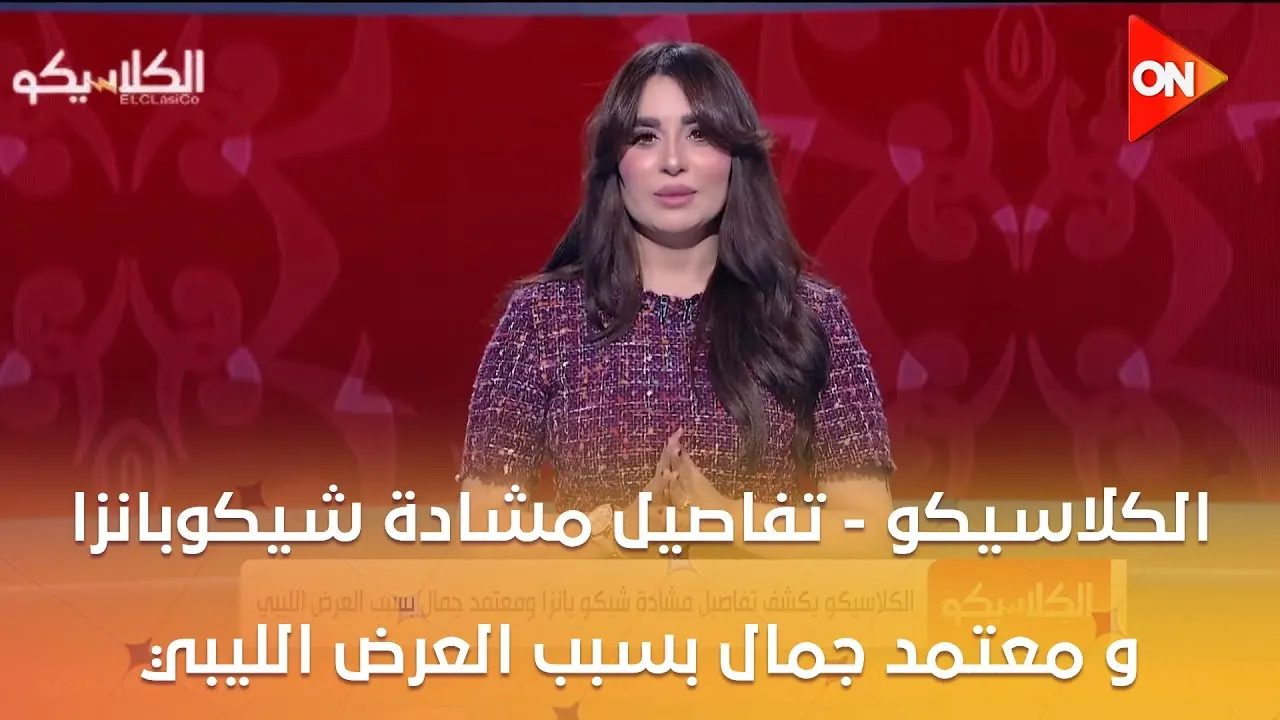 انفجار داخل القلعة البيضاء.. كواليس مشادة شيكوبانزا ومعتمد جمال المدوية والتي تهز الزمالك