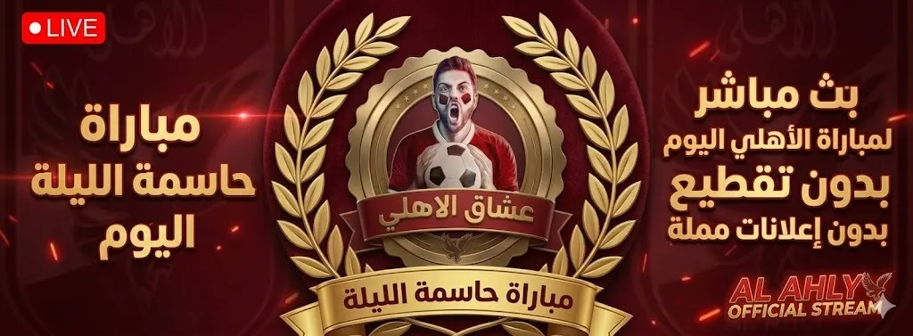 مشاهدة مباراة المصري و الأهلي بث مباشر اليوم