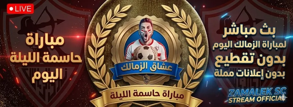 بث مباشر الان الزمالك و اتوهو الكنغولي