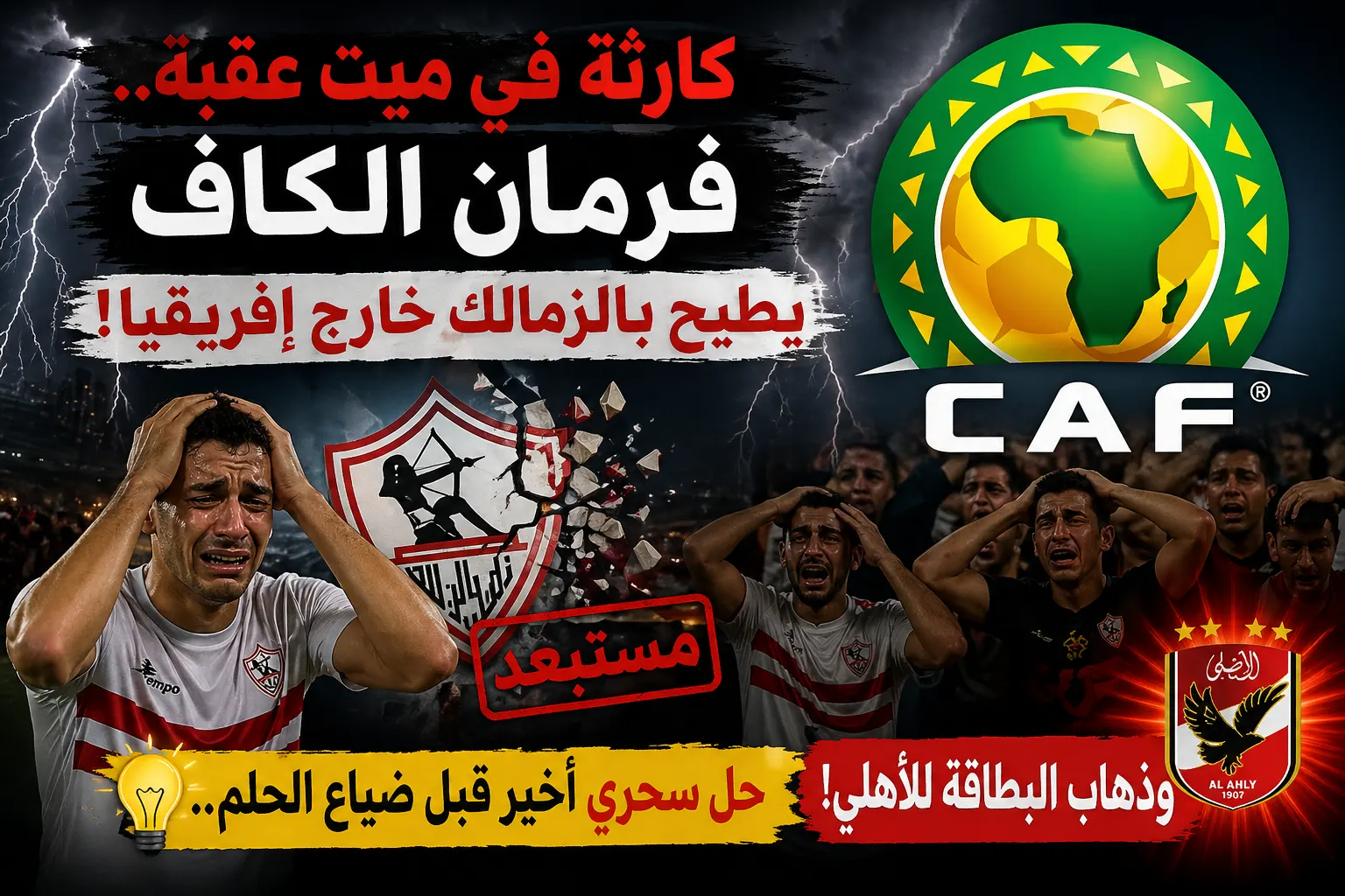 كارثة في ميت عقبة.. فرمان الكاف يطيح بالزمالك خارج إفريقيا! حل سحري أخير قبل ضياع الحلم وذهاب البطاقة للأهلي.