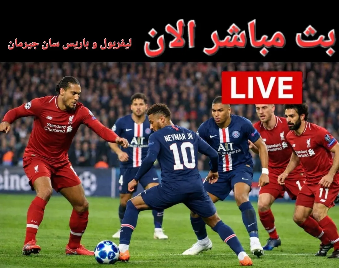 بث مباشر الان ليفربول و باريس سن جيرمان