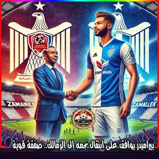 بيراميدز يوافق على انتقال نجمه إلى الزمالك. صفقة قوية