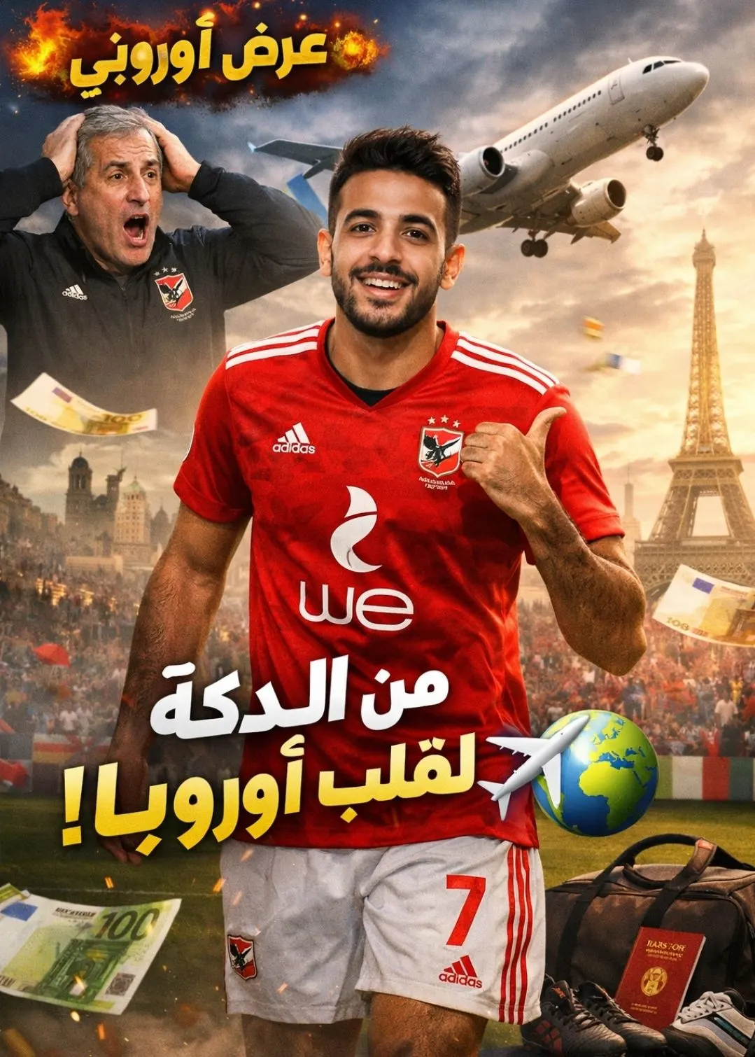 ​”مش هتصدق مين مطلوب في أوروبا!” .. لاعب الأهلي اللي الجماهير طالبته بالاعتزال يطير لعرض خيالي