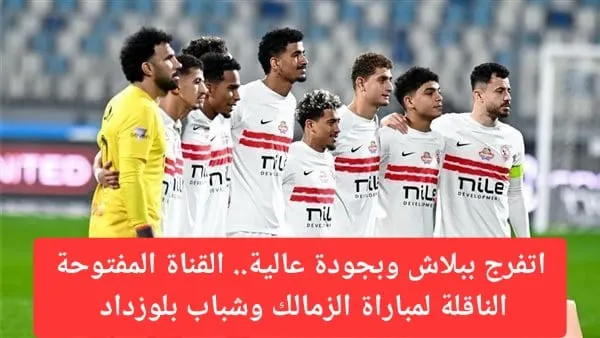 القناة المفتوحة الناقلة لمباراة الزمالك وشباب بلوزداد في الكونفدرالية