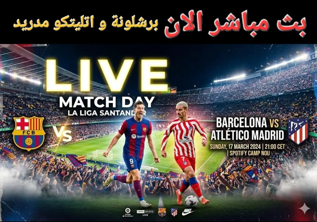 بث مباشر الان برشلونة و اتليتكو مدريد