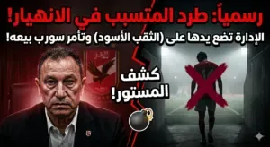 “زلزال في الاهلي .. الإدارة تضع يدها على (الخائن) وتأمر ‘سوروب’ باستبعاده