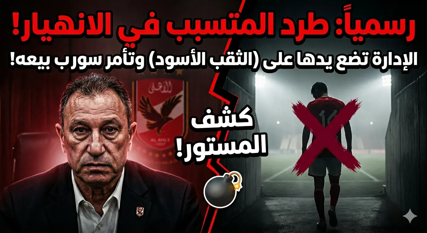 “زلزال في الاهلي .. الإدارة تضع يدها على (الخائن) وتأمر ‘سوروب’ باستبعاده