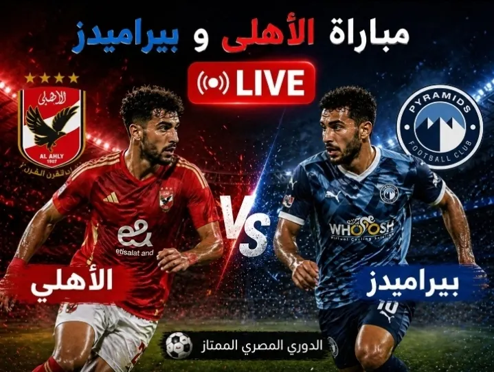 شاهد الآن بث مباشر لمبارة الاهلي و بيراميدز
