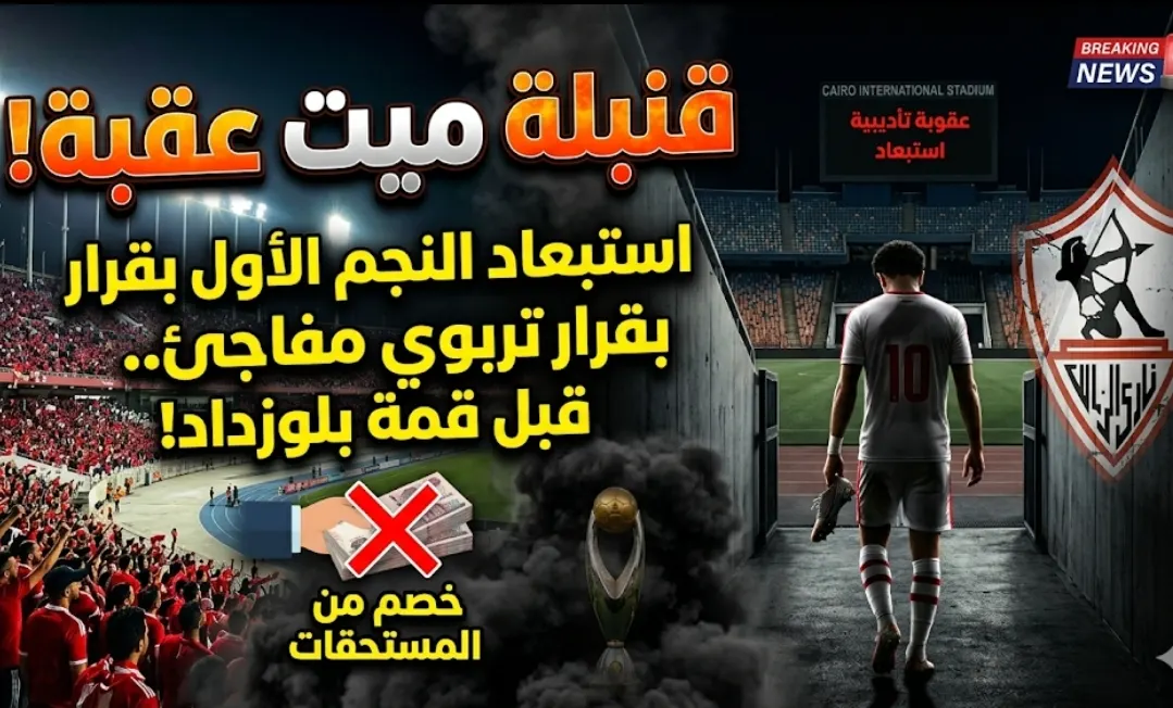 القنبلة انفجرت في ميت عقبة!  استبعاد “نجم الشباك” قبل لقاء بلوزداد.. القرار الذي صدم الجميع!