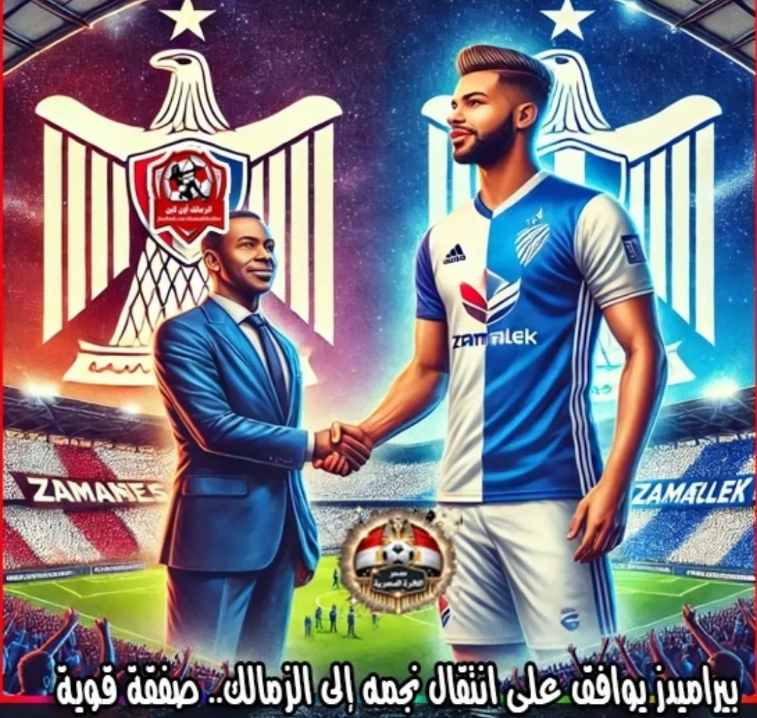 عاجل : بيراميدز يوافق على انتقال نجمه إلى الزمالك.. صفقة قوية