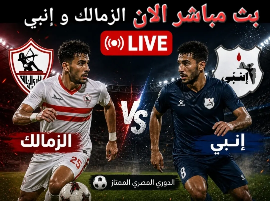 بث مباشر الان مباراة الزمالك و انبي