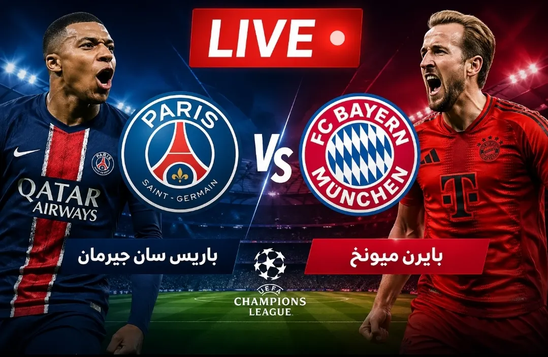 بث مباشر الان مباراة باريس سان جيرمان و بايرن ميونخ