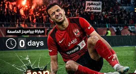 زلزال في التتش! إصابة “دينامو” الأهلي تصدم سوروب وتُربك الحسابات قبل موقعة بيراميدز!