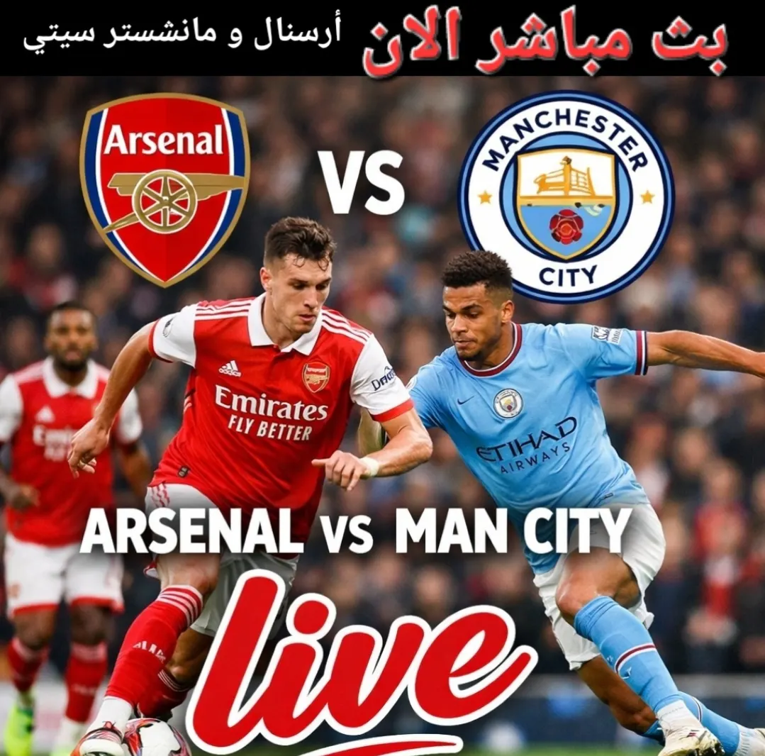 بث مباشر الان ارسنال و مانشستر سيتي