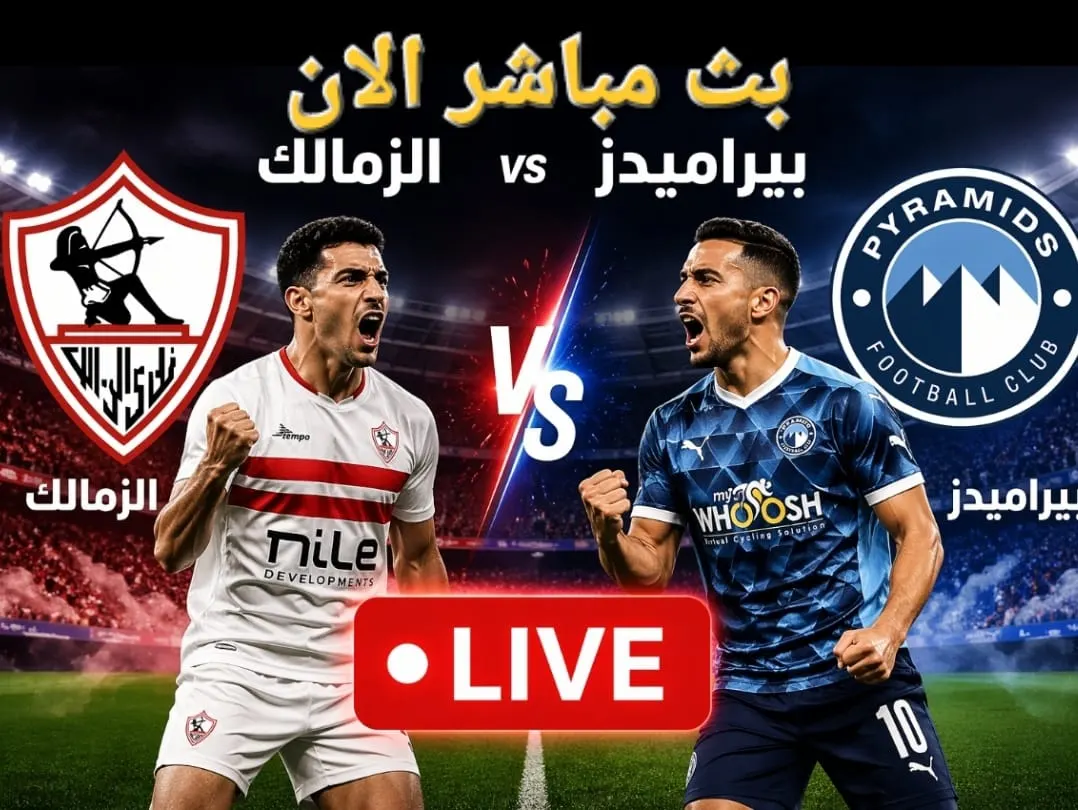 شاهد بث مباشر الان الزمالك و بيراميدز