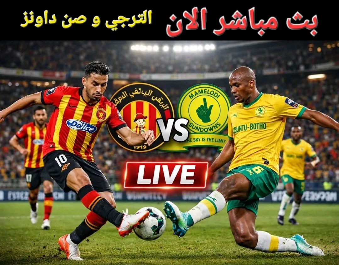 بث مباشر الان الترجي و صن داونز