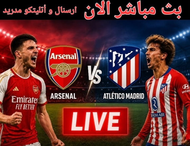 بث مباشر الان مبارة ارسنال و اتليتكو