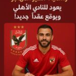 الأهلي كلوب الطير يعود إلى العش الأحمر: الأهلي يعلن التعاقد مع ابن الفريق السابق