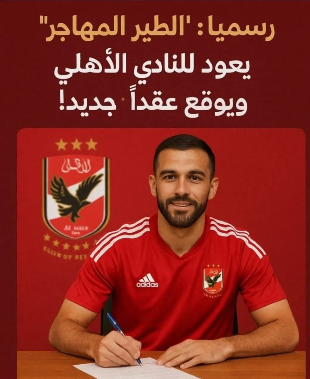 الطير يعود إلى العش الأحمر: الأهلي يعلن التعاقد مع ابن الفريق السابق
