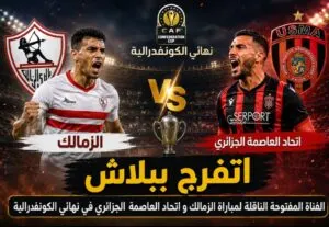 اتفرج ببلاش .. القناة المفتوحة الناقلة لمباراة الزمالك و اتحاد العاصمة الجزائري في نهائي الكونفدرالية