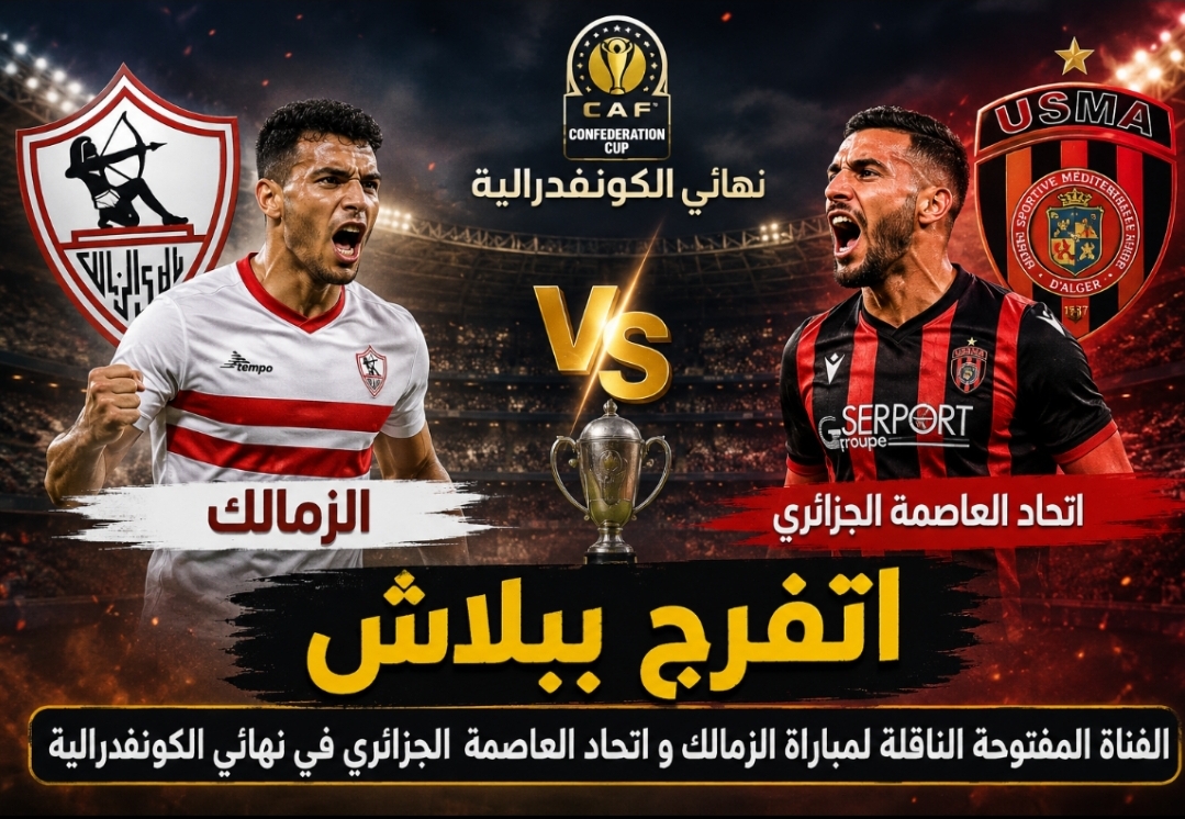 اتفرج ببلاش .. القناة المفتوحة الناقلة لمباراة الزمالك و اتحاد العاصمة الجزائري في نهائي الكونفدرالية
