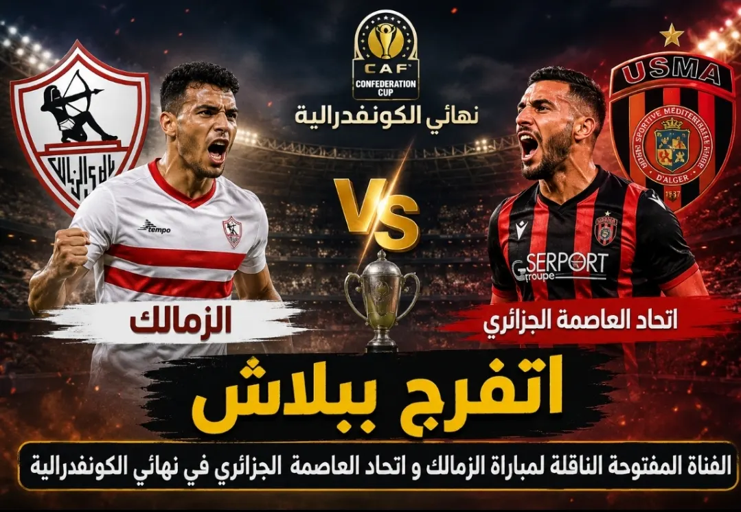 اتفرج ببلاش .. القناة المفتوحة الناقلة لمباراة الزمالك و اتحاد العاصمة الجزائري في نهائي الكونفدرالية