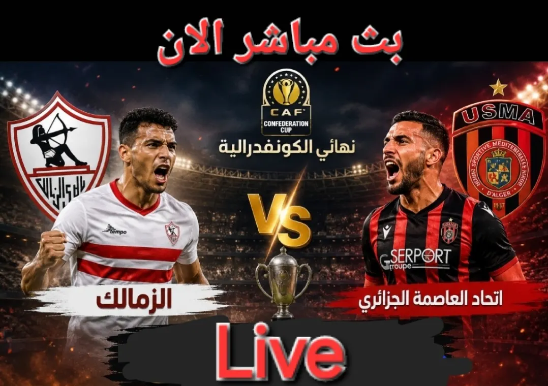 بث مباشر الان مبارة الزمالك و اتحاد العاصمة نهائي الكونفدرالية