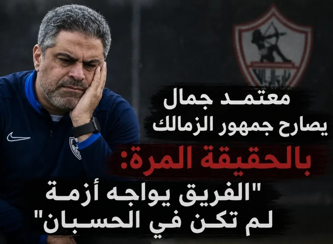 بكلمات حزينة.. معتمد جمال يصارح جمهور الزمالك بالحقيقة المرة: “الفريق يواجه أزمة لم تكن في الحسبان