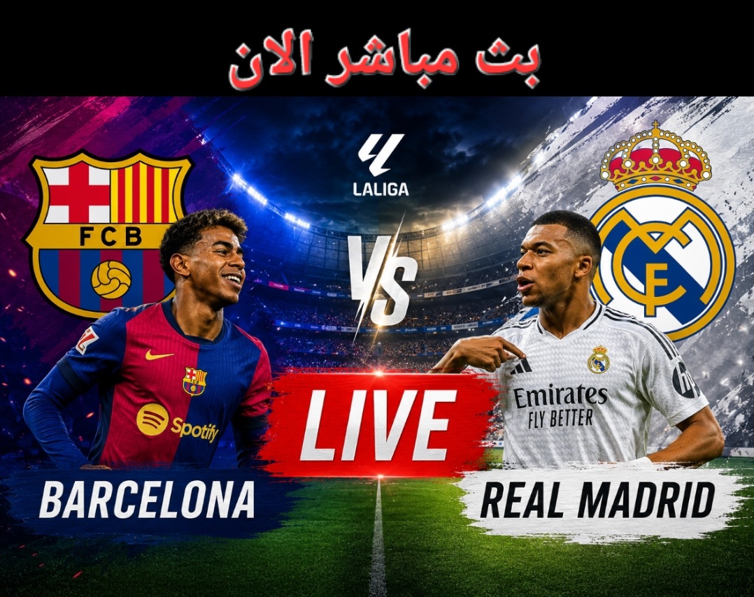 بث مباشر مبارة برشلونه و ريال مدريد