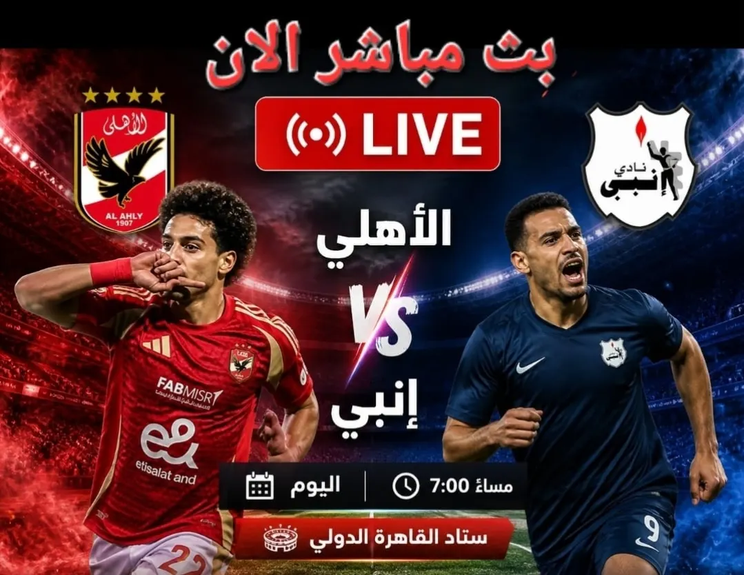 شاهد الآن بث مباشر لمبارة الاهلي و انبي