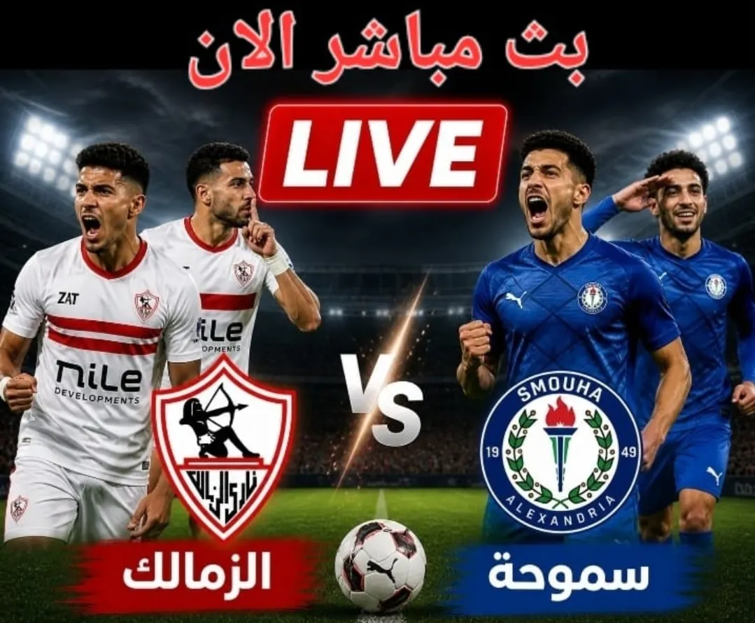 شاهد الآن بث مباشر لمبارة الزمالك و سموحة