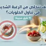 لماذا لا تستطيع التوقف عن أكل الحلويات؟
