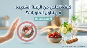 لماذا لا تستطيع التوقف عن أكل الحلويات؟