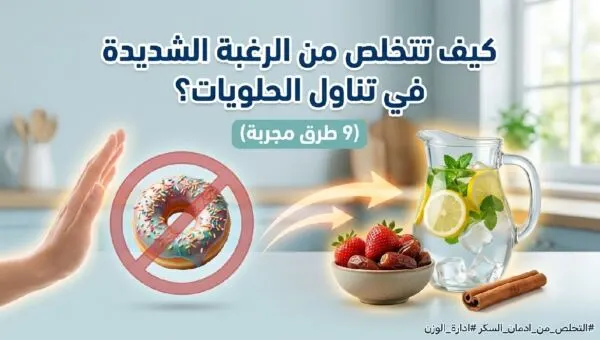 لماذا لا تستطيع التوقف عن أكل الحلويات؟